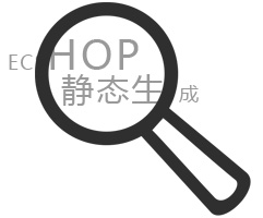Ecshop静态生成网站解决方案_苏州od官方登录入口_od（中国）公司
